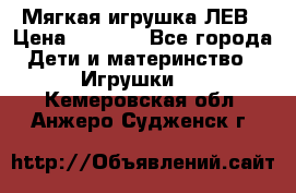 Мягкая игрушка ЛЕВ › Цена ­ 1 200 - Все города Дети и материнство » Игрушки   . Кемеровская обл.,Анжеро-Судженск г.